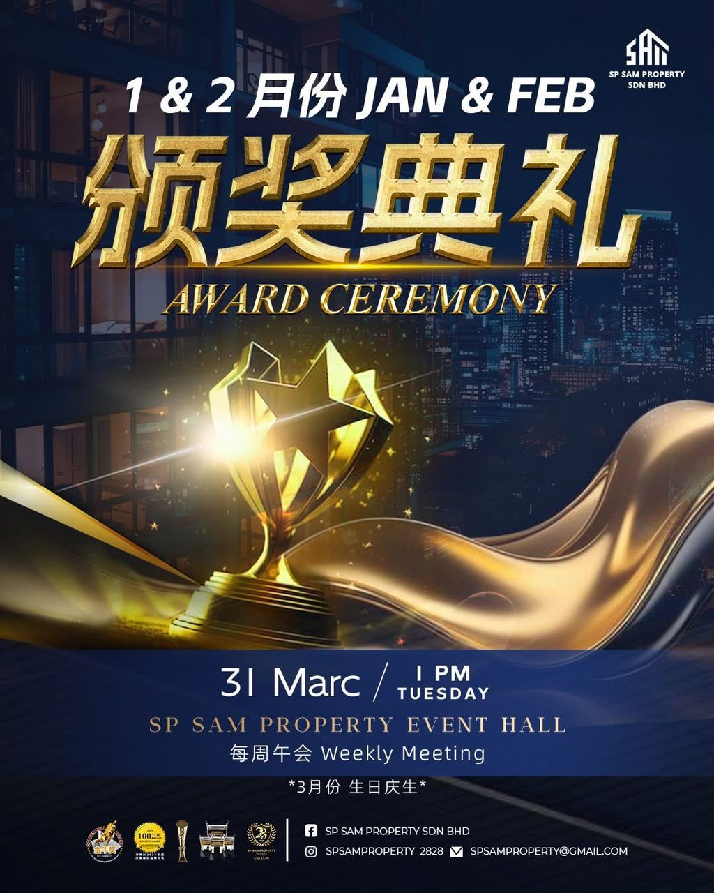 SP SAM 月度颁奖典礼 — 见证高光时刻，共铸非凡荣耀！